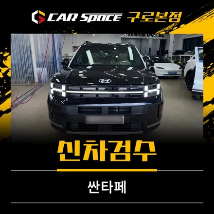 신차검수 체크리스트로 확인해 본 싼타페 어비스 블랙펄 / 서울 구로 영등포