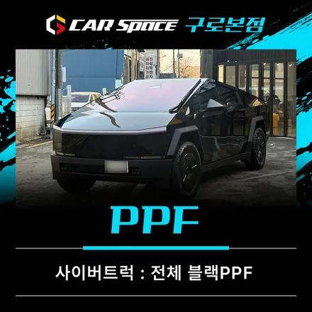 테슬라 사이버트럭 전체 블랙PPF를 선택할 수밖에 없는 이유 / 서울 구로 영등포