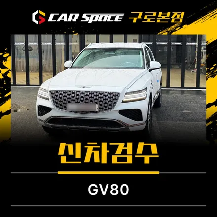 GV80 신차검수에서 발견된 하자들.. 결국 회수 처리됐습니다 / 서울 구로 영등포
