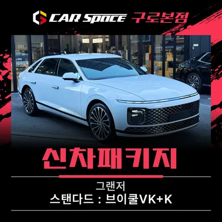 세레니티 화이트펄 그랜저 신차패키지, 브이쿨VK+K 썬팅 농도는? / 서울 구로 영등포