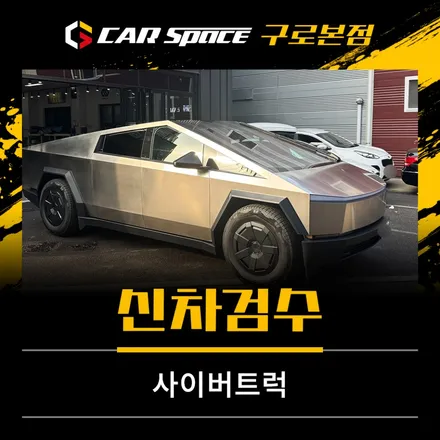 테슬라 사이버트럭 신차검수, 휀다 도장 불량, 필러 단차 하자 발견 / 서울 구로 영등포