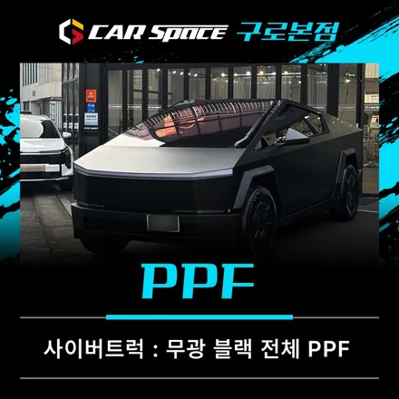 테슬라 사이버트럭 무광블랙 전체PPF, 왜 아무 데서나 하면 안 될까 / 서울 구로 영등포