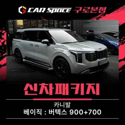 카니발 신차패키지, 패밀리카 추천 구성으로 시공했어요 / 서울 구로 영등포