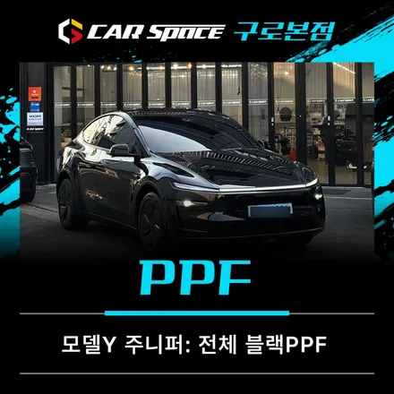 모델Y 주니퍼 전체 블랙PPF 시공 후기, 순정 블랙과 비교해 봤습니다 / 서울 구로 영등포