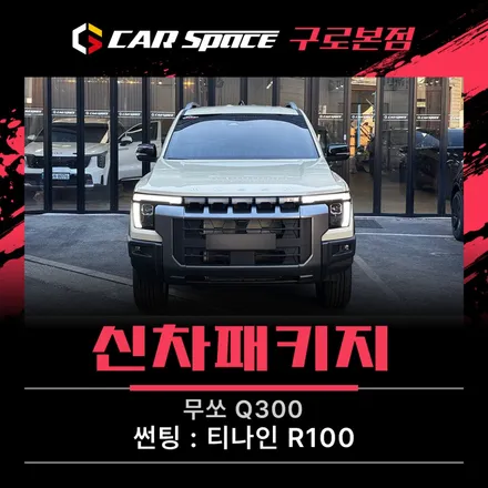 2026 무쏘 Q300 클럽 1호차 썬팅, 인기 농도로 시공했어요 / 서울 구로 영등포