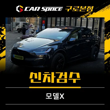 테슬라 신차검수 모델X, 생각보다 많았던 하자 포인트 / 서울 구로 영등포