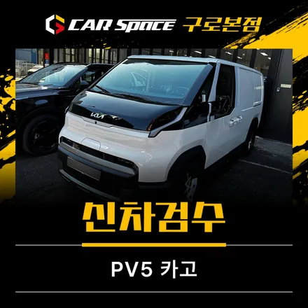 PV5 카고 클리어 화이트 신차검수 결과 양품 판정, 기준은? / 서울 구로 영등포