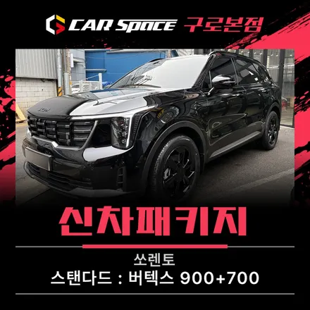 쏘렌토 신차패키지 풀세팅 후기, 방음·본넷PPF·언더코팅까지 / 서울 구로 영등포