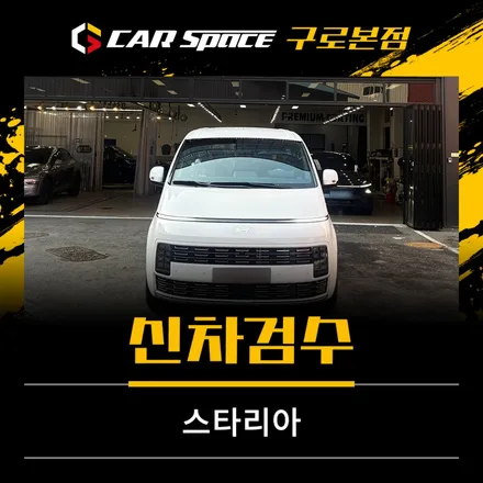 스타리아 페이스리프트 신차검수 후기 달라진 점 직접 확인했습니다 / 서울 구로 영등포