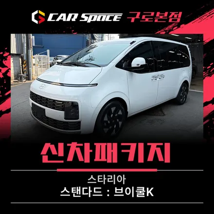 스타리아 신차패키지, 브이쿨K 썬팅 농도 어떻게 설정할까? / 서울 구로 영등포