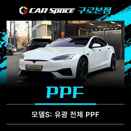 테슬라 모델S 전체PPF, 실패하지 않으려면 꼭 확인하세요 / 서울 구로 영등포
