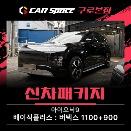 아이오닉9 썬팅 고민이라면? 버텍스1100+900 후회 없는 조합으로 / 서울 구로 영등포
