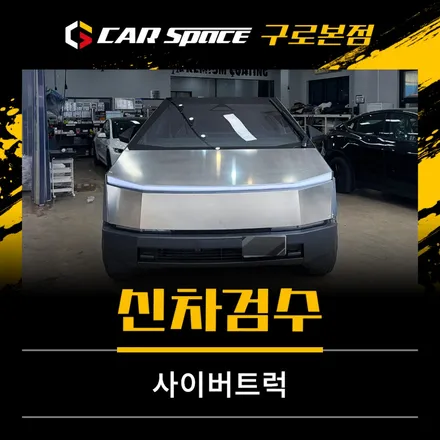테슬라 사이버트럭 신차검수 후기, 생각보다 하자가 많았습니다 / 서울 구로 영등포