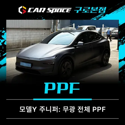 테슬라 모델Y 주니퍼 스텔스그레이 무광PPF는 테슬라 전문점에서 / 서울 구로 영등포