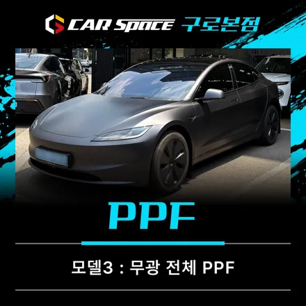 모델3 스텔스그레이 무광PPF, 순정 같은데 더 특별하게 / 서울 구로 영등포