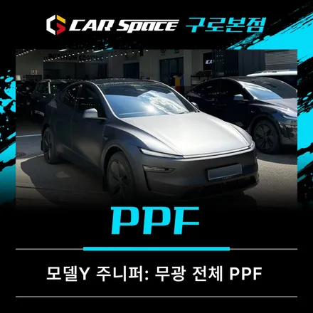 모델Y 주니퍼 무광PPF 어디서 해야 할까? 스텔스그레이 시공 후기 / 서울 구로 영등포