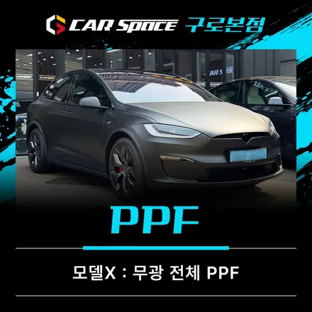 모델X 무광PPF, 스포일러 안쪽까지 고려한 디테일 시공 / 서울 구로 영등포