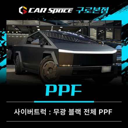 사이버트럭 무광블랙 PPF, 배트맨카 같은 압도적인 존재감 / 서울 구로 영등포