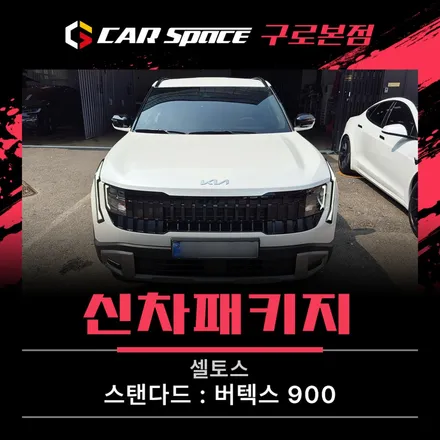 셀토스 출고 준비! 방음까지 신차패키지로 한 번에 / 서울 구로 영등포