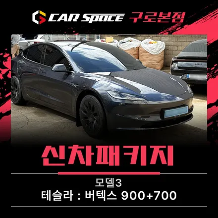 모델3 썬팅, 후면 하프 풀 시공 차이 신차패키지 후기로 보여드려요 / 서울 구로 영등포