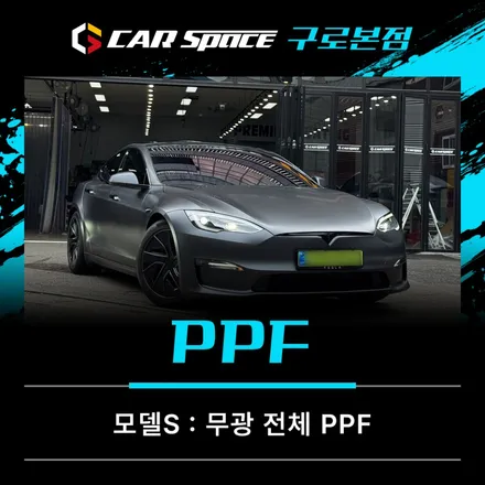 테슬라 모델S 무광PPF 후기, 테슬라 전문 시공점에서 완성했어요 / 서울 구로 영등포