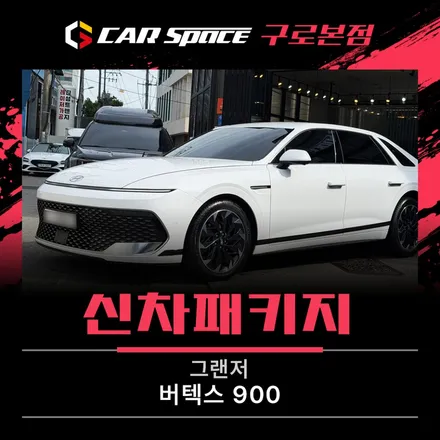 그랜저 신차패키지 꼭 다 해야 할까? 필요한 것만 해도 충분합니다 / 서울 구로 영등포