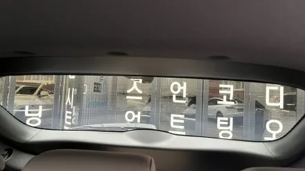 아이오닉5 신차패키지 실속있는 구성으로 썬팅 시공完 / 서울 구로 영등포