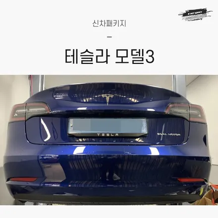테슬라패키지에 휀다방음 추가 / 서울 구로 영등포