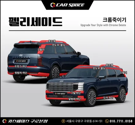 카스페이스 구로 팰리세이드 크롬죽이기와 신차패키지로 완성한 스타일 / 서울 구로 영등포