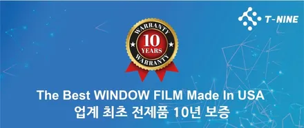 썬팅 필름계 후발주자, 티나인(T-NINE) 윈도우 필름! / 서울 구로 영등포