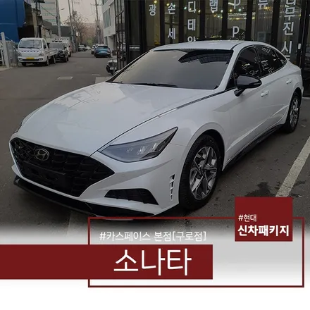소나타 센슈어스 화이트와 레인보우 i90의 조합 / 서울 구로 영등포