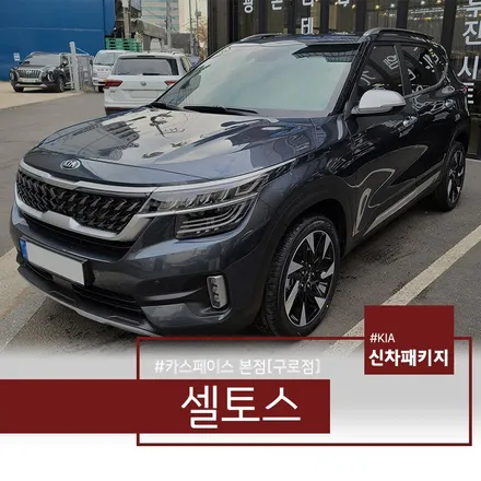 셀토스 그레비티 그레이, 레인보우 V90 시공 후기 / 서울 구로 영등포