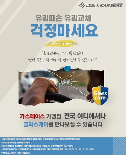 유리 파손돼도 재시공 걱정 없는 티나인 글라스 케어 서비스! / 서울 구로 영등포