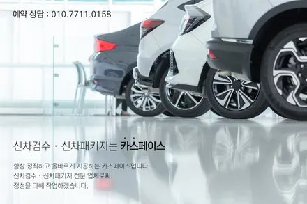 카스페이스 신차패키지 BEST 6 / 서울 구로 영등포