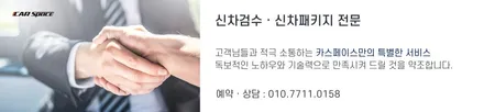카스페이스 신차패키지 BEST 6 / 서울 구로 영등포