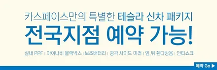 테슬라 썬팅 맛집 카스페이스에서 레인보우 I90 시공! / 서울 구로 영등포