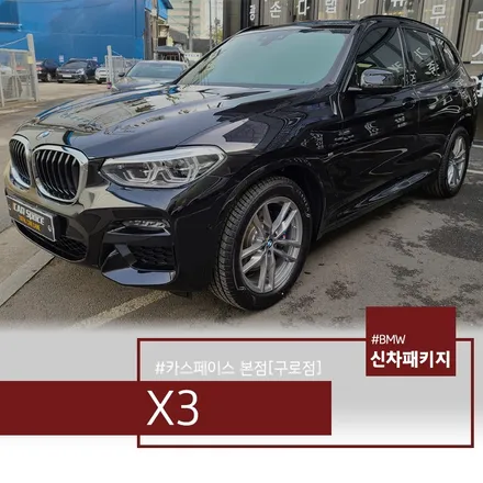 페이스리프트 예정된 BMW X3, 티나인 썬팅 시공기 / 서울 구로 영등포