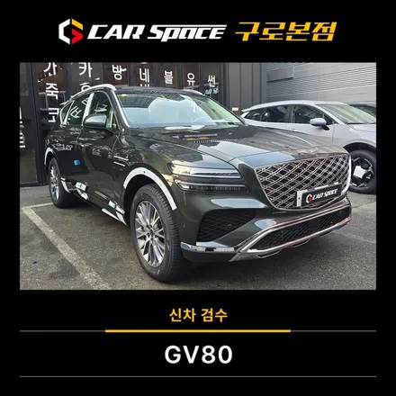 GV80 스토르 그린 신차검수, 완벽한 차량 인수를 위한 필수 과정! / 서울 구로 영등포