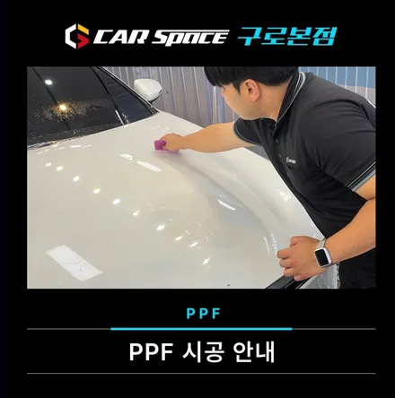 카스페이스 구로 본점 PPF 시공 안내 / 서울 구로 영등포