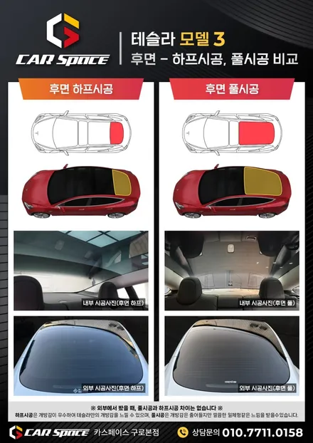 테슬라 모델3 풀시공, 하프시공? 차이점이 무엇일까? / 서울 구로 영등포