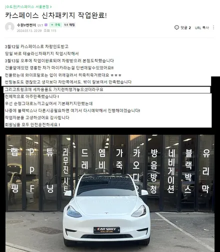 카스페이스 본사 구로점 테슬라 오너님의 생생 후기 모음 1탄 / 서울 구로 영등포