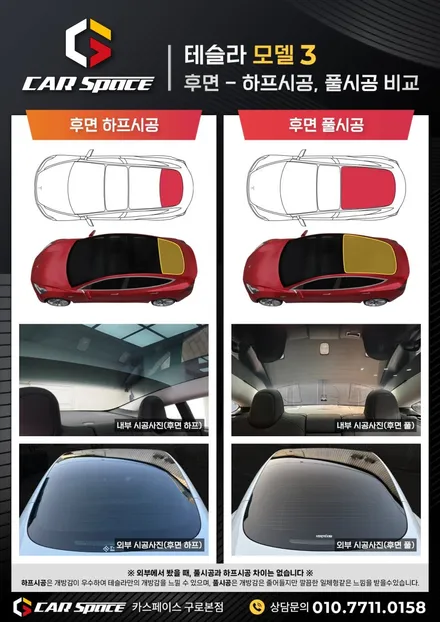 모델3 썬팅, 후면 하프 풀 시공 차이 신차패키지 후기로 보여드려요 / 서울 구로 영등포