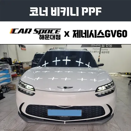 제네시스 GV60 전기차, 코너 비니키 PPF 시공기 / 부산 해운대구 재송동