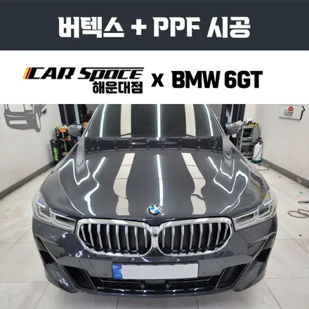 BMW 6GT 부산 루마버텍스 900 틴팅 시공기 / 부산 해운대구 재송동
