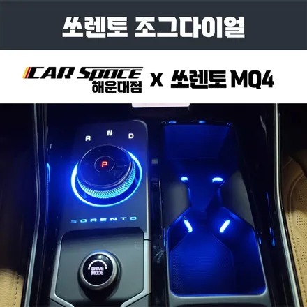 부산 쏘렌토 MQ4 조그다이얼 컵홀더 엠비언트 무드등 시공기. / 부산 해운대구 재송동