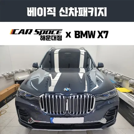 부산 수입차 출장검수, BMW X7 대연동 전시장 방문 및 시공 이야기 / 부산 해운대구 재송동