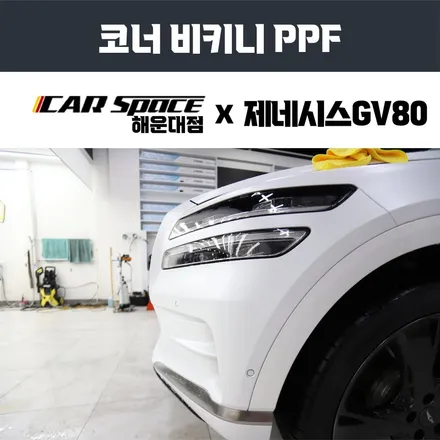 해운대 PPF, 제네시스 GV80 무광 화이트 컬러 시공기 / 부산 해운대구 재송동