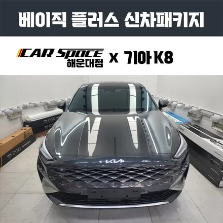 기아 K8차량에 어울리는 열반사필름 부산 브이쿨VK 썬팅. / 부산 해운대구 재송동