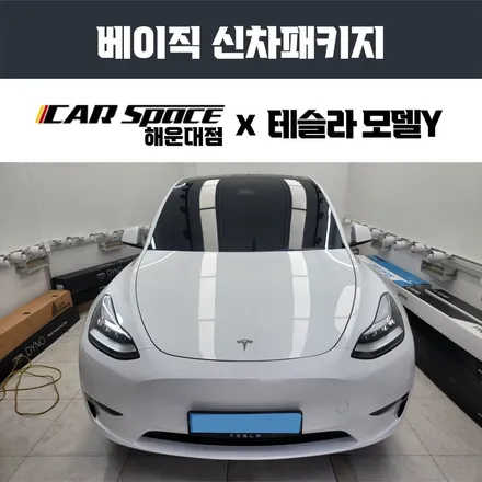 부산 테슬라 모델Y 썬팅, 까다로운 만큼 반드시 실력있는 업체에서 / 부산 해운대구 재송동