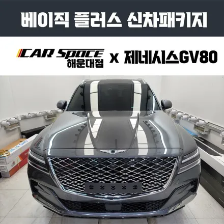 금정구 신차패키지, 제네시스 GV80 멜버른 그레이 무광에 멋을 더하다. / 부산 해운대구 재송동